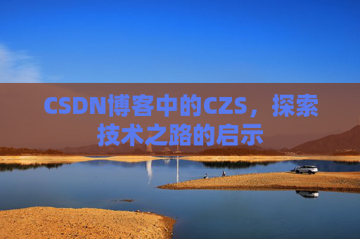 CSDN博客中的CZS，探索技术之路的启示